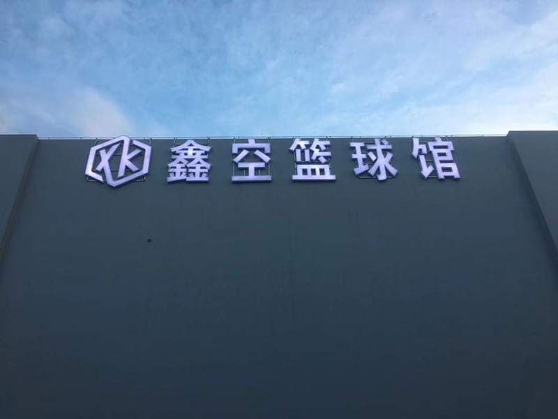 鑫空体育