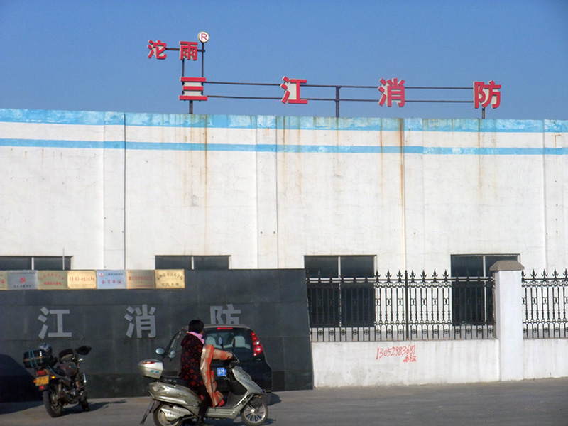 泰州市三江消防器材